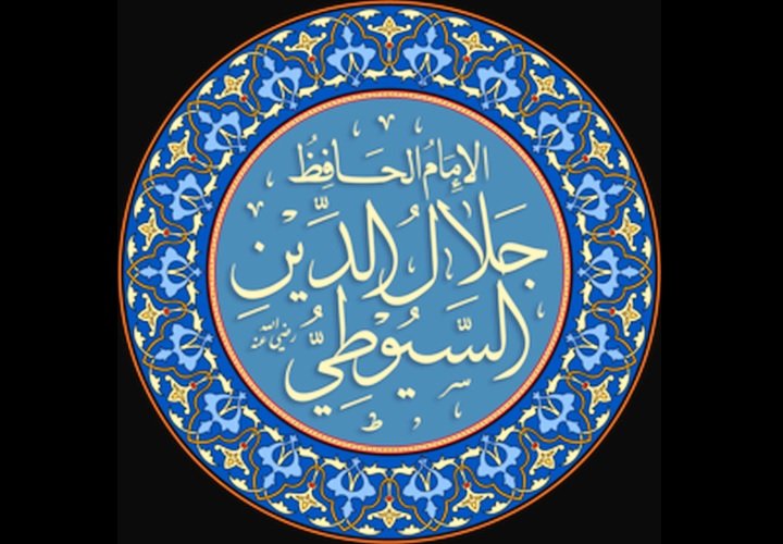 الإمام جلال الدين السيوطي